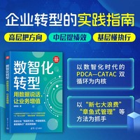 数智化转型：用数据说话，让业务增值（新时代·管理新思维）