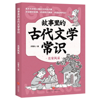 名家风采（南开大学博士爆款文学常识课，讲活国学故事，讲清常识渊源，讲透高频考点！）
