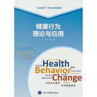 健康行为理论与应用（北大医学研究生规划教材）