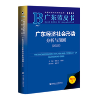 广东蓝皮书：广东经济社会形势分析与预测（2026）