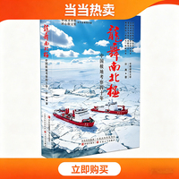 龙舞南北极 全景式国家叙事 记录中国极地考察四十年辉煌征程
