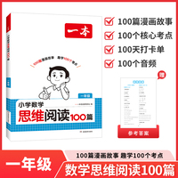 2027一本小学数学思维阅读100篇一年级趣味情境题同步训练全国通用数学专项训练提升