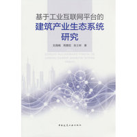 基于工业互联网平台的建筑产业生态系统研究