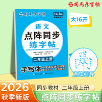 2026秋司马彦字帖二年级小学点阵同步练字帖上册人教版语文专用每日一练2上学期课本同步拼音笔画笔顺生字词语练字本硬笔楷书描红本