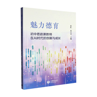魅力德育：初中思政课教师在AI时代的创新与成长