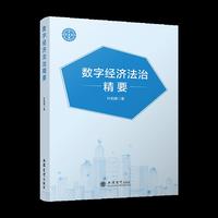 数字经济法治精要