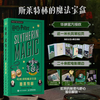 哈利波特魔法宝盒 斯莱特林