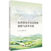 农科研究生培养机制创新与改革实践
