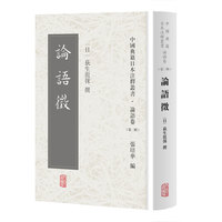 论语征(中国典籍日本注释丛书论语卷. 第二辑)