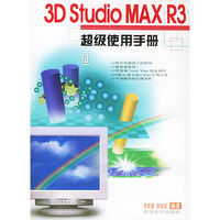 3D Studio MAX R3超级使用手册(含配书光盘)