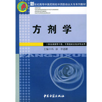 方剂学——新世纪高等中医药院校中西医结合大专系列教材