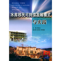 水库移民可持续发展模式与实践