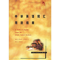 中学英语词汇用法指南