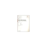 浙江教育发展史/浙江历史文化专题史系列/浙江文化研究工程成果文库