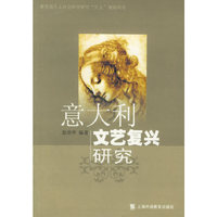 意大利文艺复兴研究
