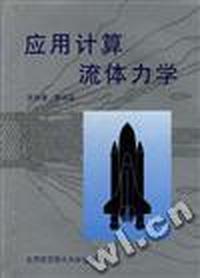 应用计算流体力学