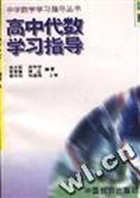 高中代数学习指导(上)