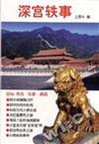 深宫轶事