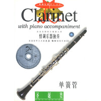 单簧管--圣诞类(含盘)