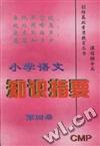 小学语文知识指要(第四册)