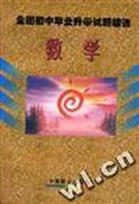 全国初中毕业升学试题精选--数学