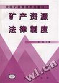 矿产资源法律制度