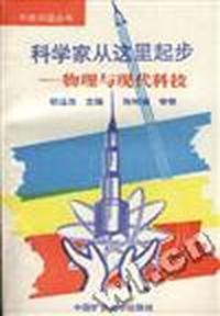 科学家从这里起步--物理与现代科技