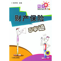 财产保险百事通/阳光保险知识丛书