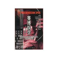 赛博医学-计算机如何帮助医生和病人提高医疗质量