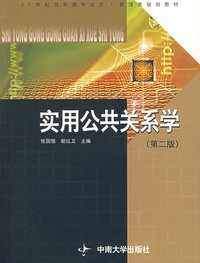实用公共关系学(第二版)