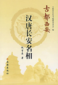 汉唐长安名相——古都西安丛书（精装）