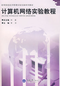 计算机网络实验教程