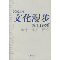 2007上海文化漫步关注2008：事件·作品·评论