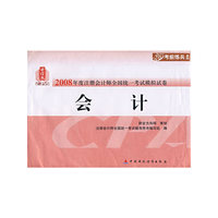 2008年度注册会计师全国统一考试模拟试卷：会计