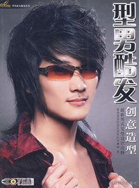 型男索女魅发丛书 型男酷发创意造型