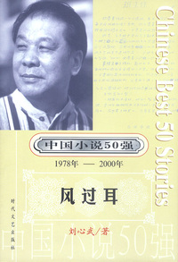 中国小说50强：风过耳