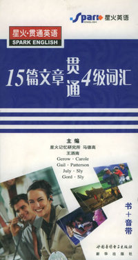 星火·贯通英语：15篇文章贯通4级词汇（书+三音带）