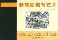 钢笔画速写艺术——钢笔画艺术丛书