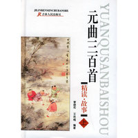 元曲三百首精读故事（上下）（注音版）