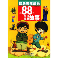 帮助男孩成长的88个传世经典故事