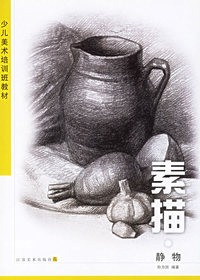 少儿美术培训班教材.素描.静物