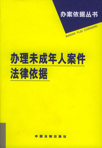 办理未成年人案件法律依据