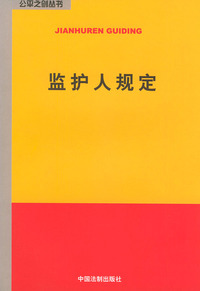 监护人规定——公平之剑丛书