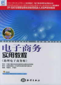 电子商务实用教程(助理电子商务师——21世纪全国职业院校技能型紧缺人才培养规划教材