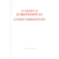 关于对党员领导干部进行诫勉谈话和函询的暂行办法 关于党员领导干部述职述谦的暂行规定