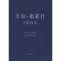 卡尔·弗莱什音阶体系