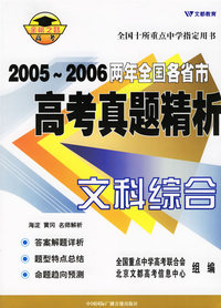 2005-2006两年全国各省市高考真题精析:文科综合