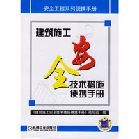 建筑施工安全技术措施便携手册/安全工程系列便携手册