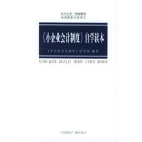 《小企业会计制度》自学读本
