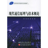 现代通信原理与技术概论——高等学校电子信息类专业规划教材